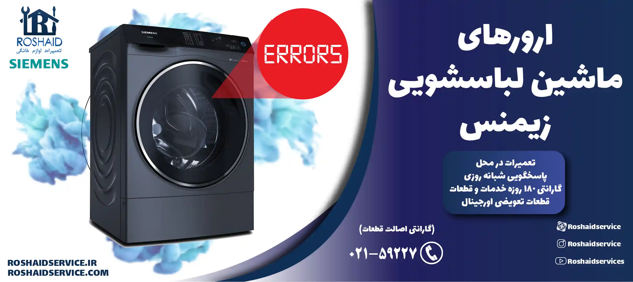 ارورهای ماشین لباسشویی زیمنس